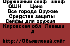 Оружейный сейф (шкаф) ОШН-2 › Цена ­ 2 438 - Все города Оружие. Средства защиты » Сейфы для оружия   . Кировская обл.,Леваши д.